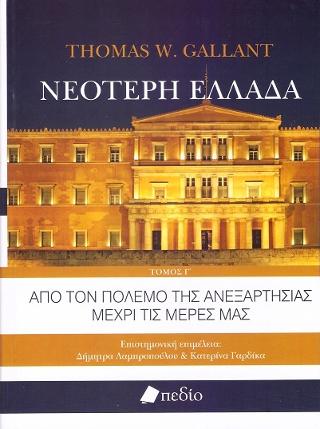 Νεότερη Ελλάδα-Τόμος Γ': Από τον πόλεμο της Ανεξαρτησίας μέχρι τις μέρες μας