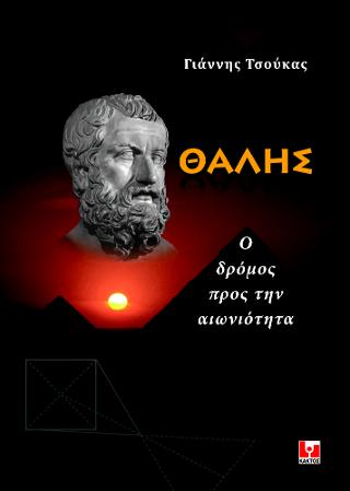Θαλής: Ο δρόμος προς την αιωνιότητα