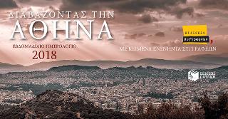 Διαβάζοντας την Αθήνα: Eβδομαδιαίο ημερολόγιο 2018