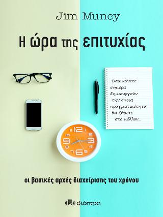 Η ώρα της επιτυχίας: Νέες αποτελεσματικές τεχνικές διαχείρισης χρόνου
