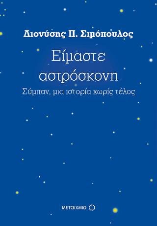 Είμαστε αστρόσκονη: Σύμπαν, μια Ιστορία χωρίς τέλος