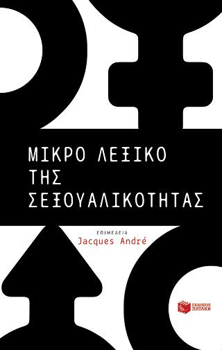 Μικρό λεξικό της σεξουαλικότητας: Les 100 mots de la sexualite