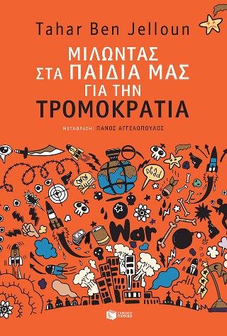 Μιλώντας στα παιδιά μας για την τρομοκρατία: Le terrorisme explique a nos enfants