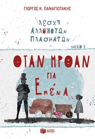 Όταν ήρθαν για εμένα: Λέσχη Αλλόκοτων Πλασμάτων, βιβλίο 2