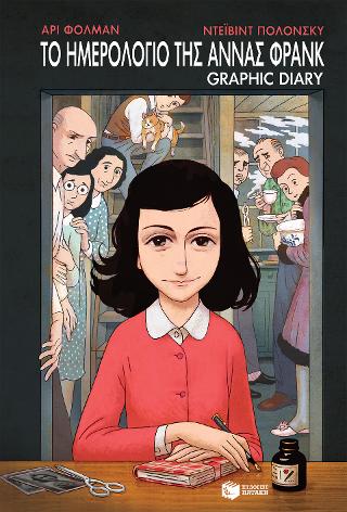 Το ημερολόγιο της Άννας Φρανκ - Graphic diary: Anne Frank: The Graphic Diary