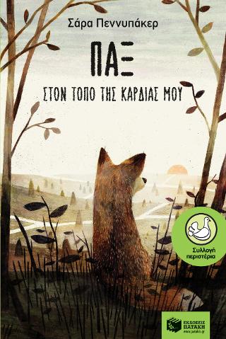 Παξ - Στον τόπο της καρδιάς μου: Pax