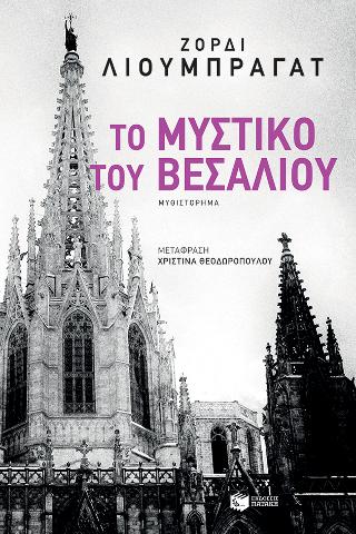 Το μυστικό του Βεσάλιου: El secreto de vesalio