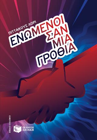 Ενωμένοι σαν μια γροθιά: United as One (book 7, Lorien Legacies series)