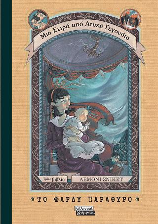 Μια σειρά από ατυχή γεγονότα 3 - Το φαρδύ παράθυρο