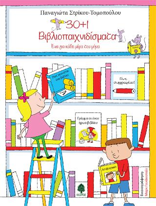 30+1 Βιβλιοπαιχνιδίσματα: Ένα για κάθε μέρα του μήνα