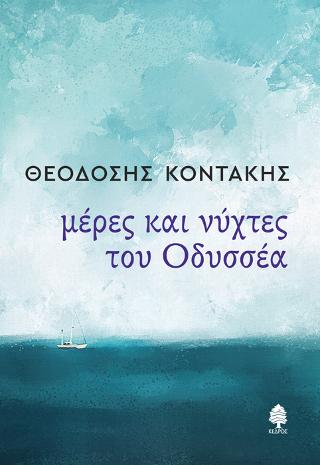 Μέρες και νύχτες του Οδυσσέα