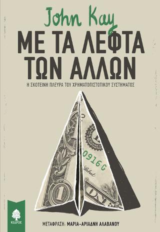 Με τα λεφτά των άλλων: Η σκοτεινή πλευρά του χρηματοπιστωτικού συστήματος