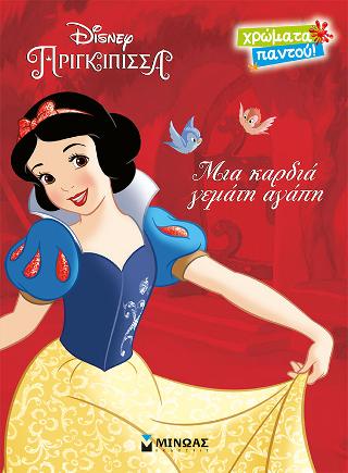 Disney Πριγκίπισσα – Μια καρδιά γεμάτη αγάπη