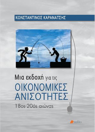 Μια εκδοχή για τις οικονομικές ανισότητες: 18ος - 20ος αιώνας