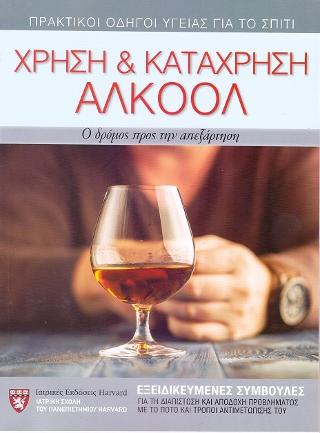 Χρήση και κατάχρηση Αλκοόλ: Ο δρόμος προς την απεξάρτηση
