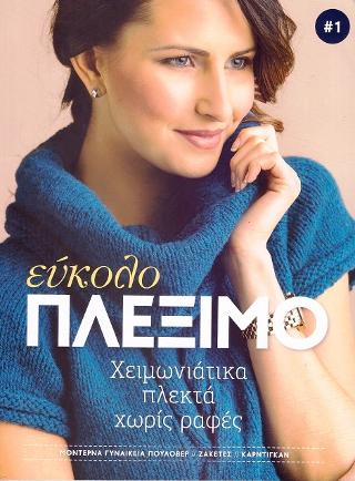 Εύκολο πλέξιμο: Χειμωνιάτικα πλεκτά χωρίς ραφές