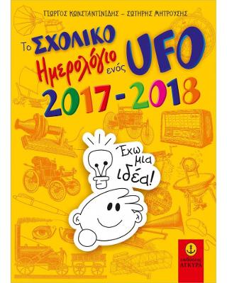 Το Σχολικό Ημερολόγιο ενός UFO, 2017-2018: για μαθητές Δημοτικού & Γυμνασίου