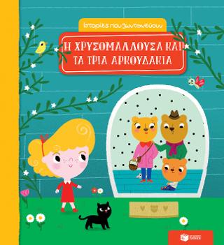 Η Χρυσομαλλούσα και τα τρία αρκουδάκια (Σειρά: Ιστορίες που ζωντανεύουν): Mes contes a animer: Boucle d' Or et Les Trois Ours