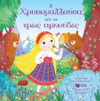 Η Χρυσομαλλούσα και οι τρεις αρκούδες (Σειρά: Παραμύθια για παιδιά - Αγγίζω, νιώθω, διασκεδάζω): Fairy tale touch and feel fun: Goldilocks and the Three Bears