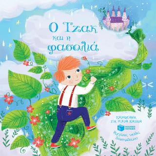 Ο Τζακ και η φασολιά (Σειρά: Παραμύθια για παιδιά - Αγγίζω, νιώθω, διασκεδάζω): Fairy tale touch and feel fun: Jack and the Beanstalk