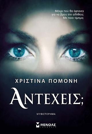 Αντέχεις;