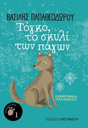 Τόγκο, το σκυλί των πάγων