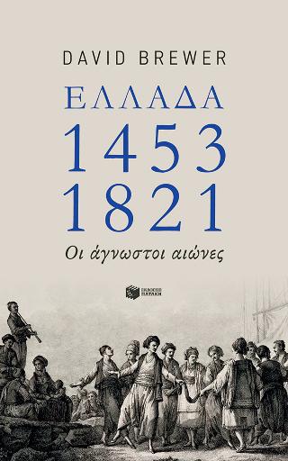 Ελλάδα 1453-1821: Οι άγνωστοι αιώνες: Greece, the hidden centuries. Turkish rule from the fall of Constantinople to Greek independence