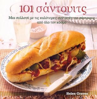 101 Σάντουιτς: Μια συλλογή με τις καλύτερες συνταγές για σάντουιτς από όλο τον κόσμο