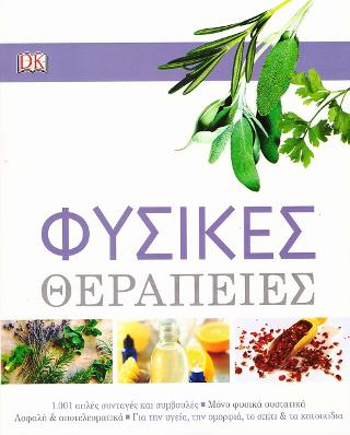Φυσικές θεραπείες: 1.001 απλές συνταγές και συμβουλές