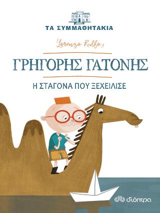 Γρηγόρης Γατόνης - η σταγόνα που ξεχείλισε: (Τα συμμαθητάκια)