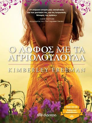 Ο λόφος με τα αγριολούλουδα: Trade edition