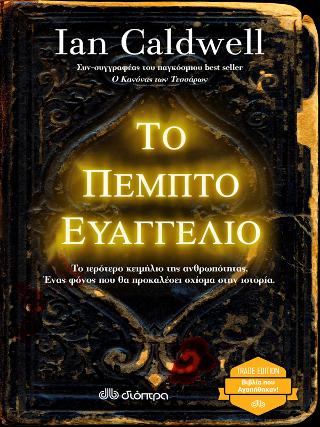 Το Πέμπτο Ευαγγέλιο: Trade edition