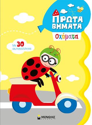 Πρώτα Βήματα: Οχήματα