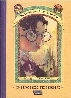 Μια σειρά από ατυχή γεγονότα 4 -Το εργοστάσιο της συμφοράς