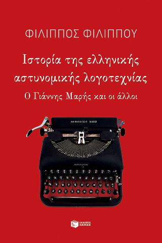 Ιστορία της ελληνικής αστυνομικής λογοτεχνίας: (ο Γιάννης Μαρής και οι άλλοι)