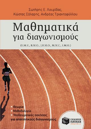 Μαθηματικά για διαγωνισμούς: Ε.Μ.Ε., B.M.O., J.B.M.O.,M.M.C., I.M.O.