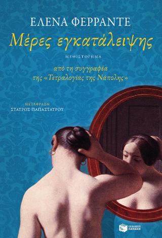Μέρες εγκατάλειψης: I giorni dell' abbandono