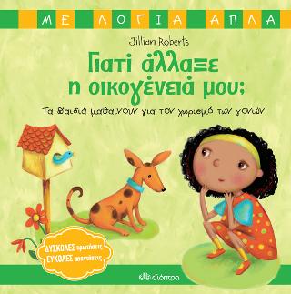 Γιατί άλλαξε η οικογένειά μου;: Τα παιδιά μαθαίνουν για τον χωρισμό των γονιών