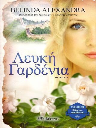 Λευκή Γαρδένια: Trade edition