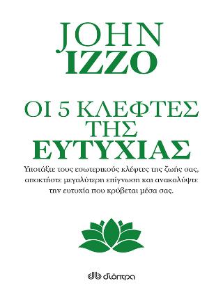 Οι πέντε κλέφτες της ευτυχίας: Σειρά: Η τέχνη του ζην
