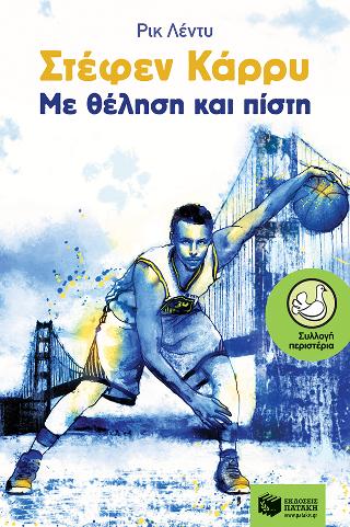 Στέφεν Κάρρυ, Με θέληση και πίστη: Stephen Curry - Courage and Faith