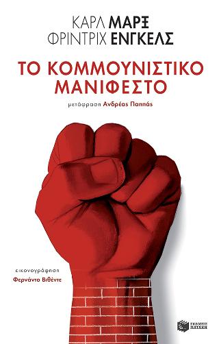 Το Κομμουνιστικό Μανιφέστο: The communist manifesto