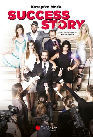 Success story: Από την ομώνυμη ταινία του Νίκου Περάκη