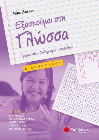 Εξασκούμαι στη Γλώσσα Δ’ Δημοτικού: Γραμματική – Ορθογραφία – Λεξιλόγιο