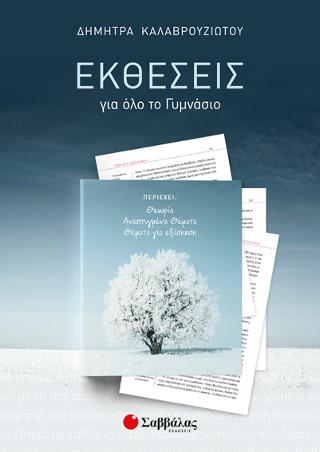 Εκθέσεις για όλο το Γυμνάσιο: Θεωρία – Αναπτυγμένα θέματα – Θέματα για εξάσκηση