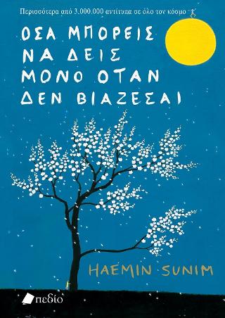 Όσα μπορείς να δεις μόνο όταν δεν βιάζεσαι: Περισσότερα από 3.000.000 αντίτυπα σε όλο τον κόσμο