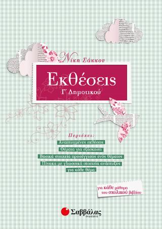 Εκθέσεις Γ’ Δημοτικού