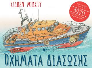 Οχήματα διάσωσης: To the Rescue
