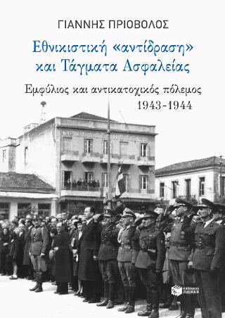 Εθνικιστική "αντίδραση" και Τάγματα Ασφαλείας