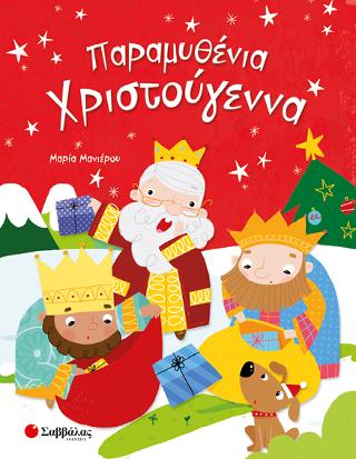Παραμυθένια Χριστούγεννα